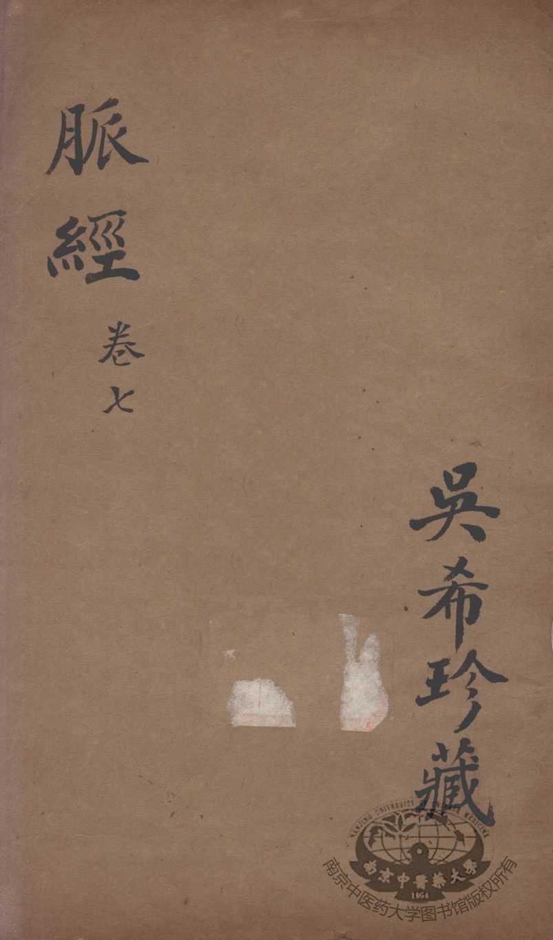 脉经  卷7